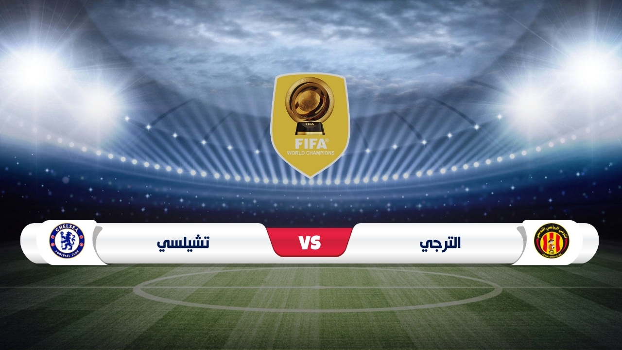 موعد مباراة الترجي التونسي وتشيلسي كأس العالم للأندية 2025