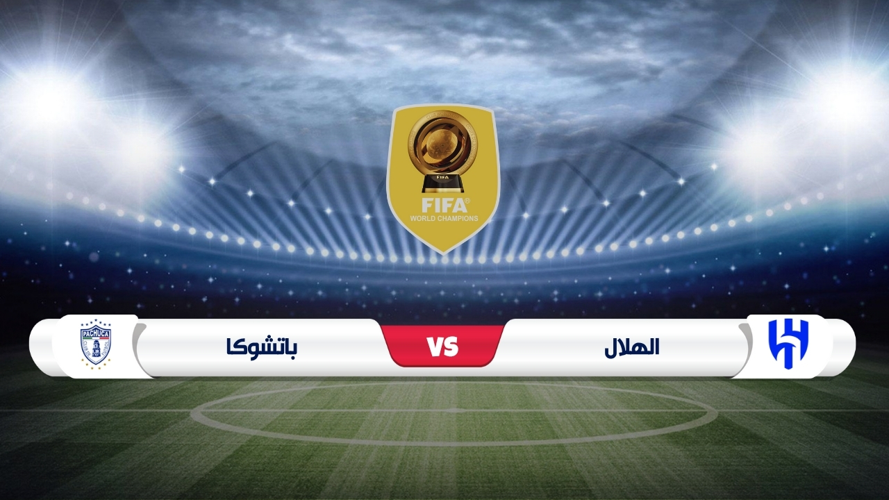 موعد مباراة الهلال وباتشوكا في كأس العالم للأندية 2025