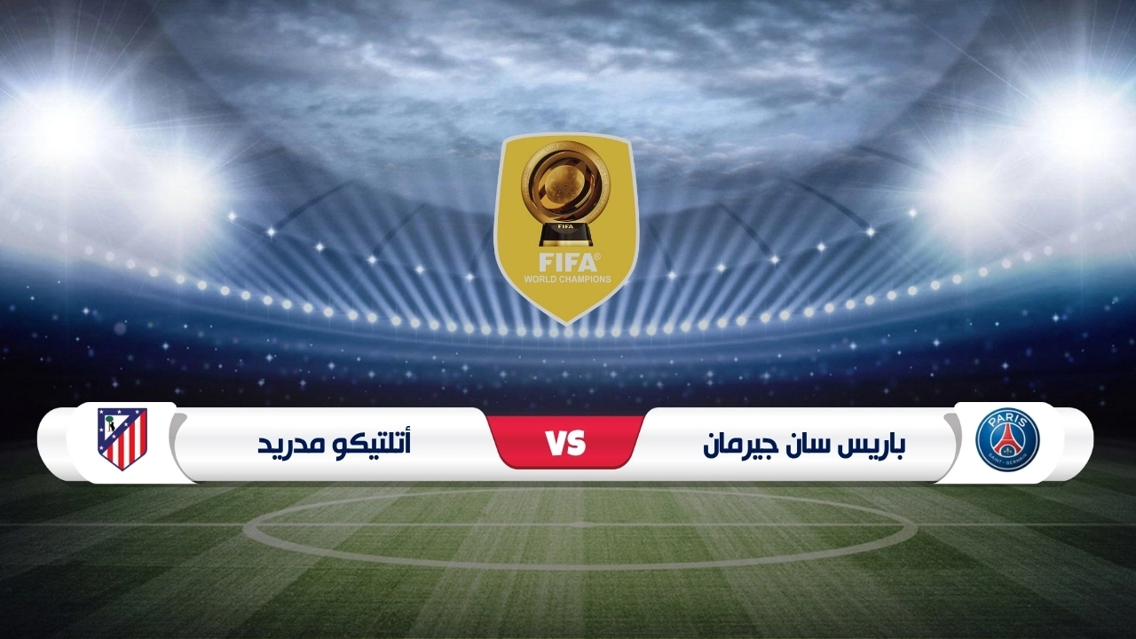 موعد مباراة باريس سان جيرمان وأتلتيكو مدريد كأس العالم للأندية 2025
