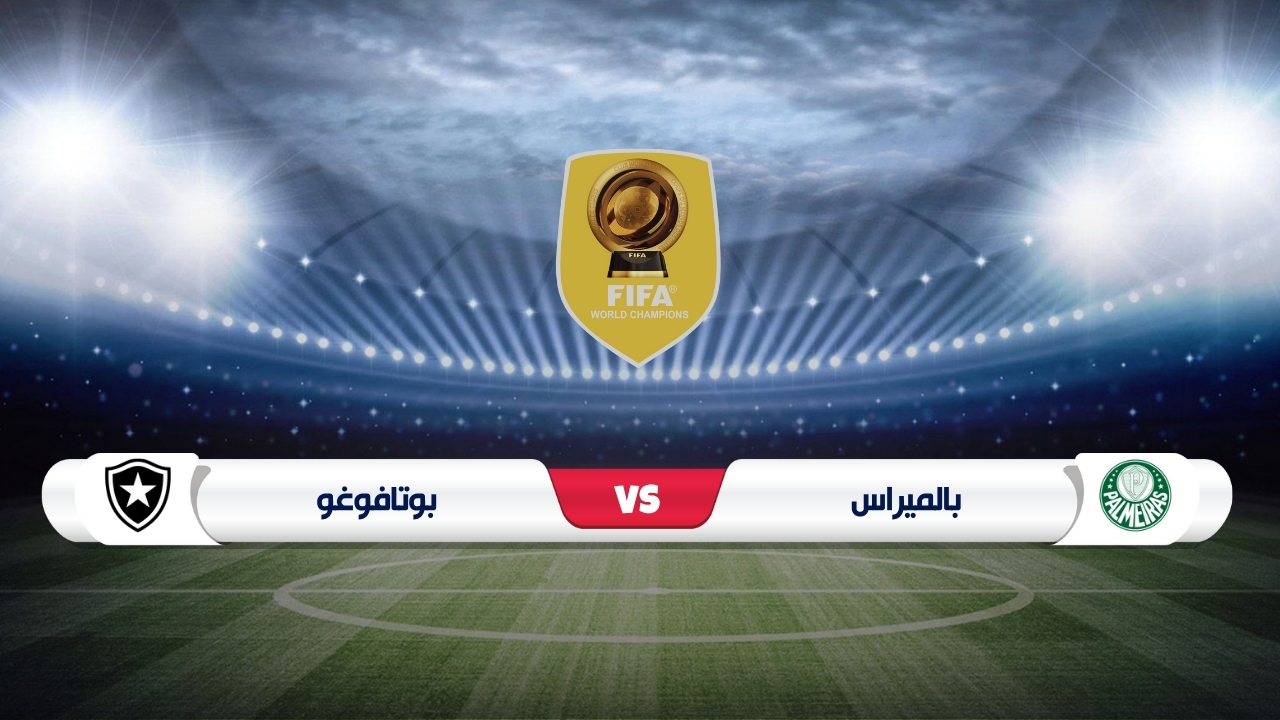 موعد مباراة بالميراس وبوتافوغو كأس العالم للأندية 2025