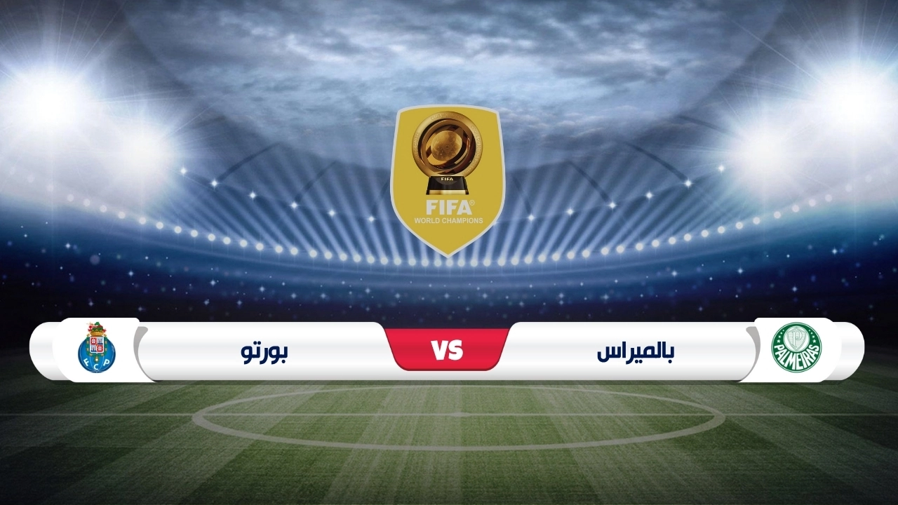 موعد مباراة بالميراس وبورتو في كأس العالم للأندية 2025