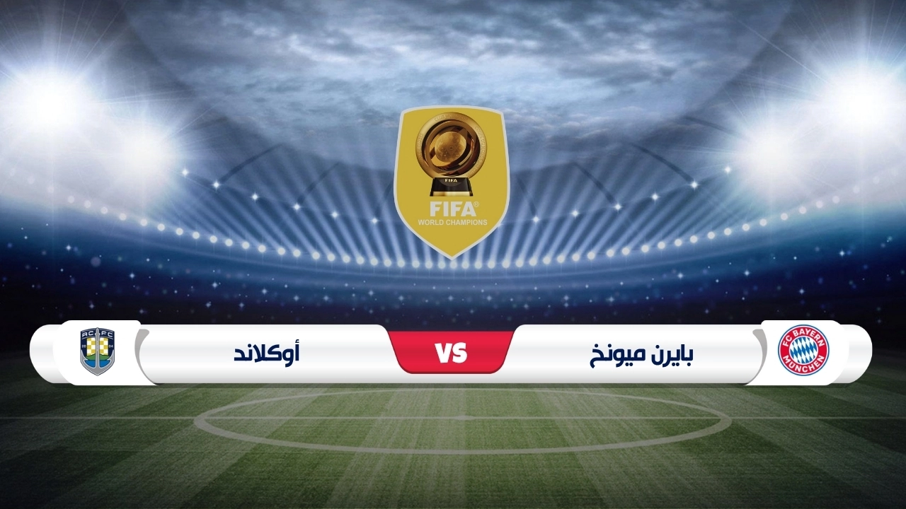 موعد مباراة بايرن ميونخ وأوكلاند سيتي في كأس العالم للأندية 2025
