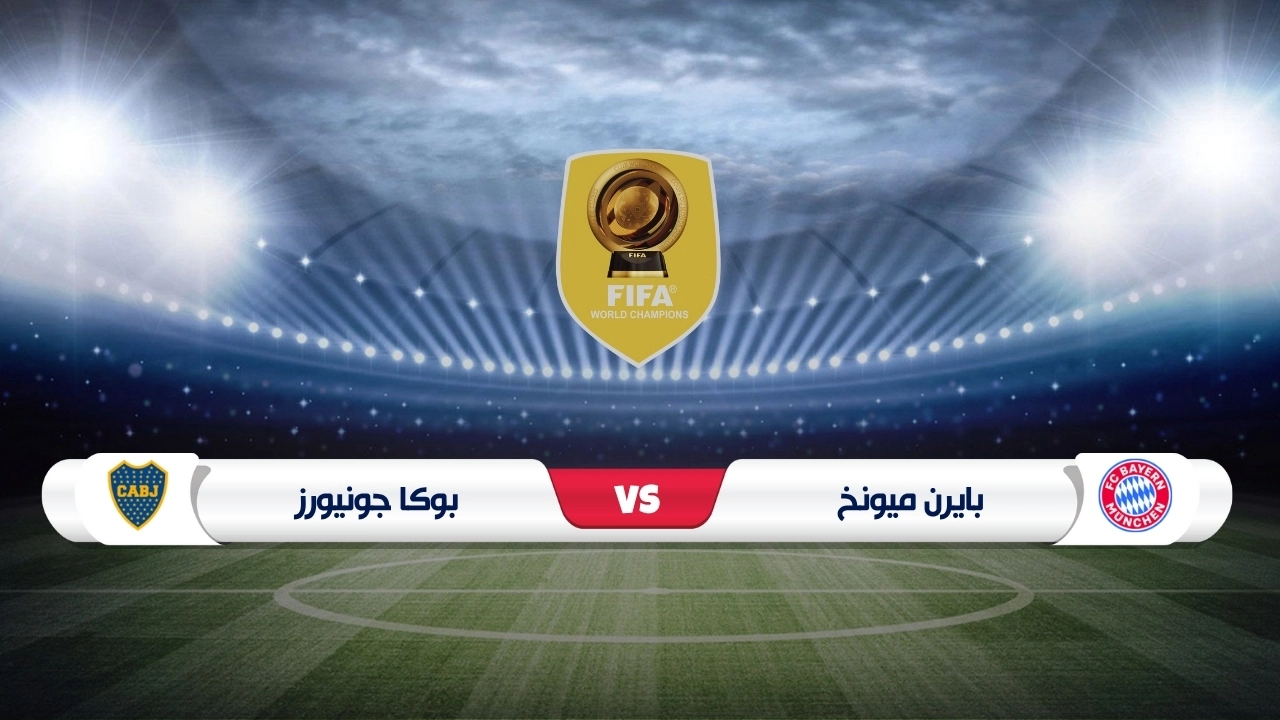 موعد مباراة بايرن ميونخ وبوكا جونيورز كأس العالم للأندية 2025