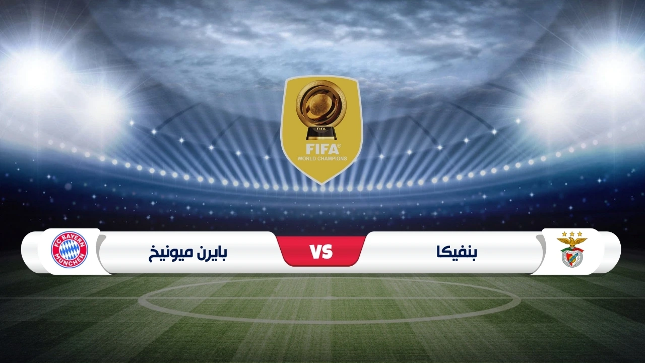 موعد مباراة بنفيكا وبايرن ميونخ كأس العالم للأندية 2025