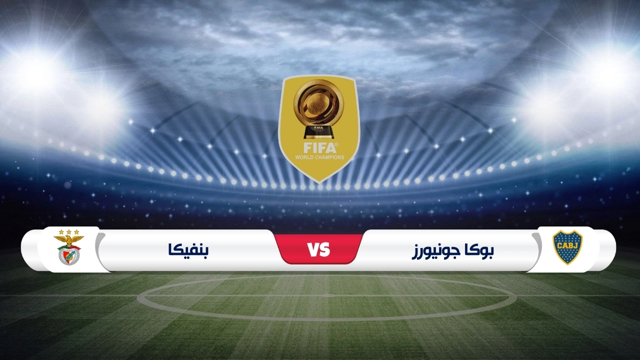 موعد مباراة بوكا جونيورز وبنفيكا كأس العالم للأندية 2025