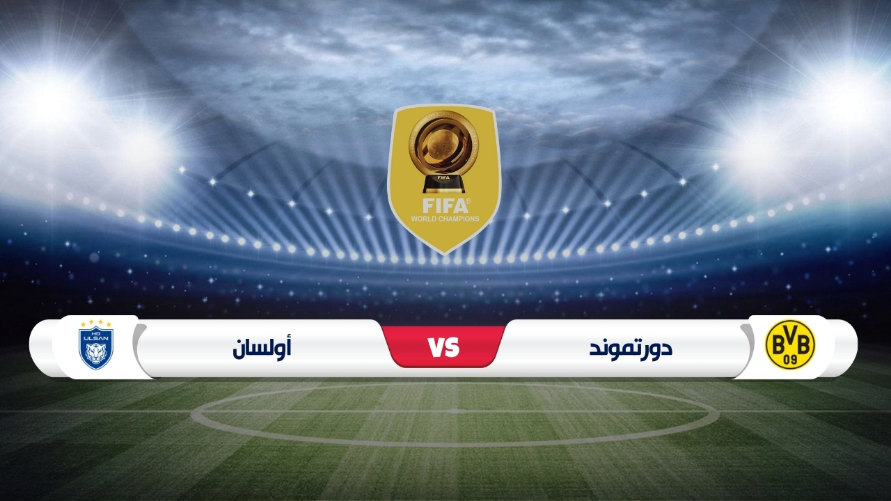 موعد مباراة دورتموند وأولسان كأس العالم للأندية 2025