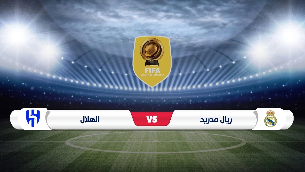موعد مباراة ريال مدريد والهلال كأس العالم للأندية 2025