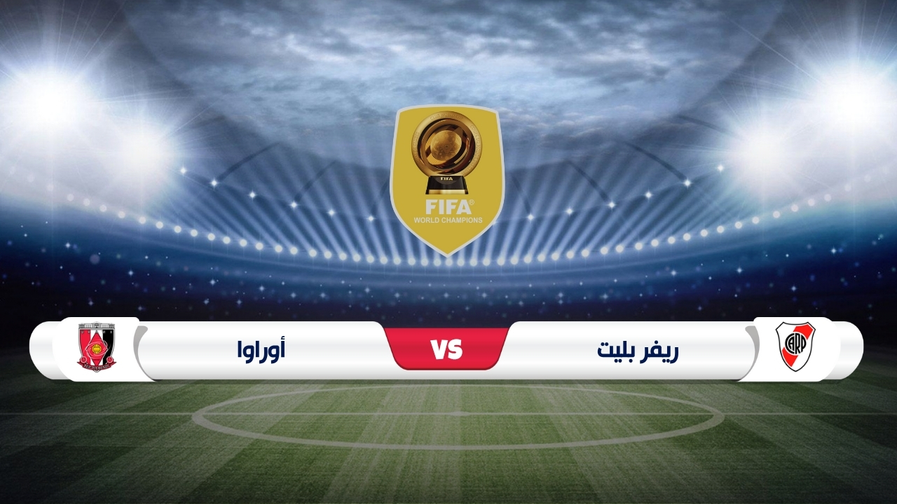 موعد مباراة ريفر بليت وأوراوا كأس العالم للأندية 2025