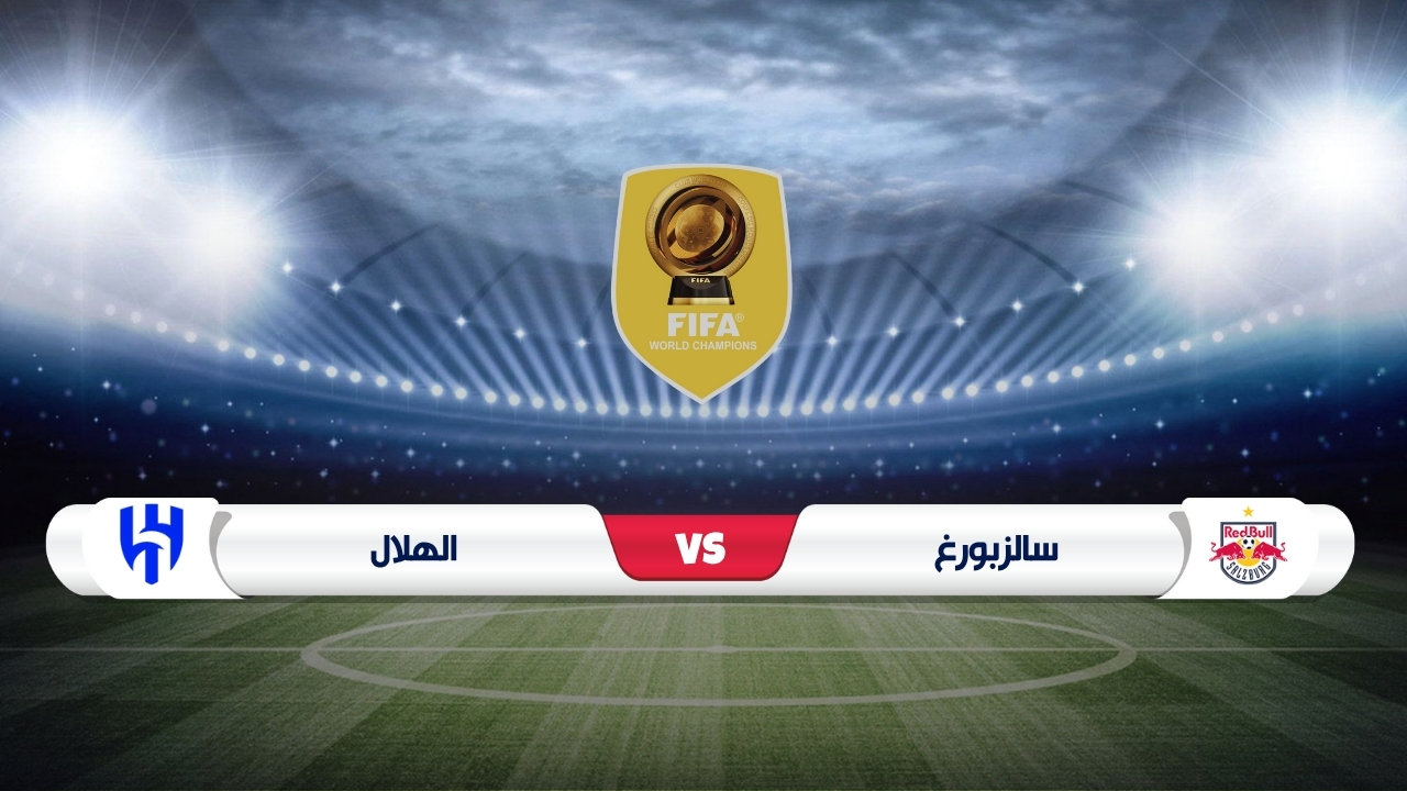 موعد مباراة سالزبورغ والهلال كأس العالم للأندية 2025