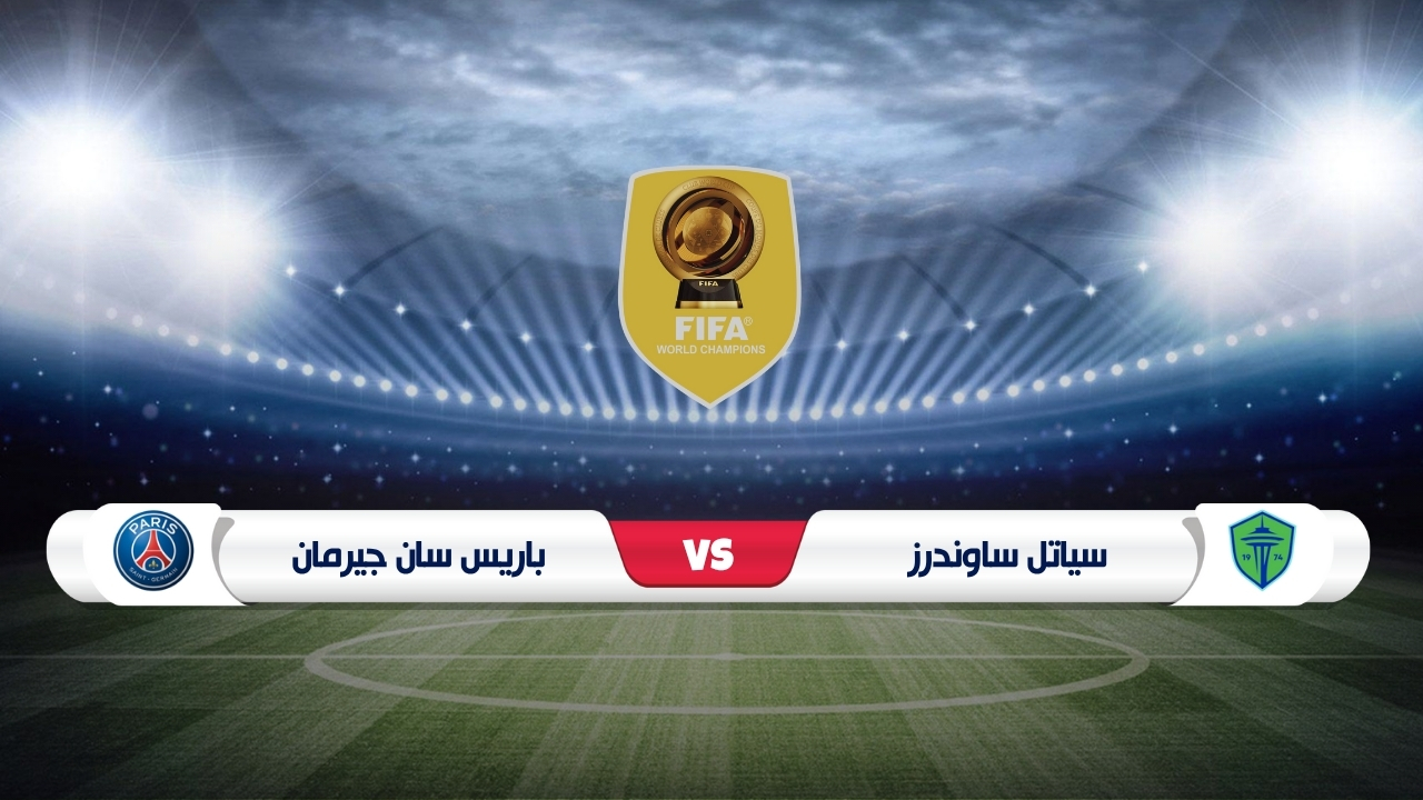موعد مباراة ساوندرز وباريس سان جيرمان كأس العالم للأندية 2025