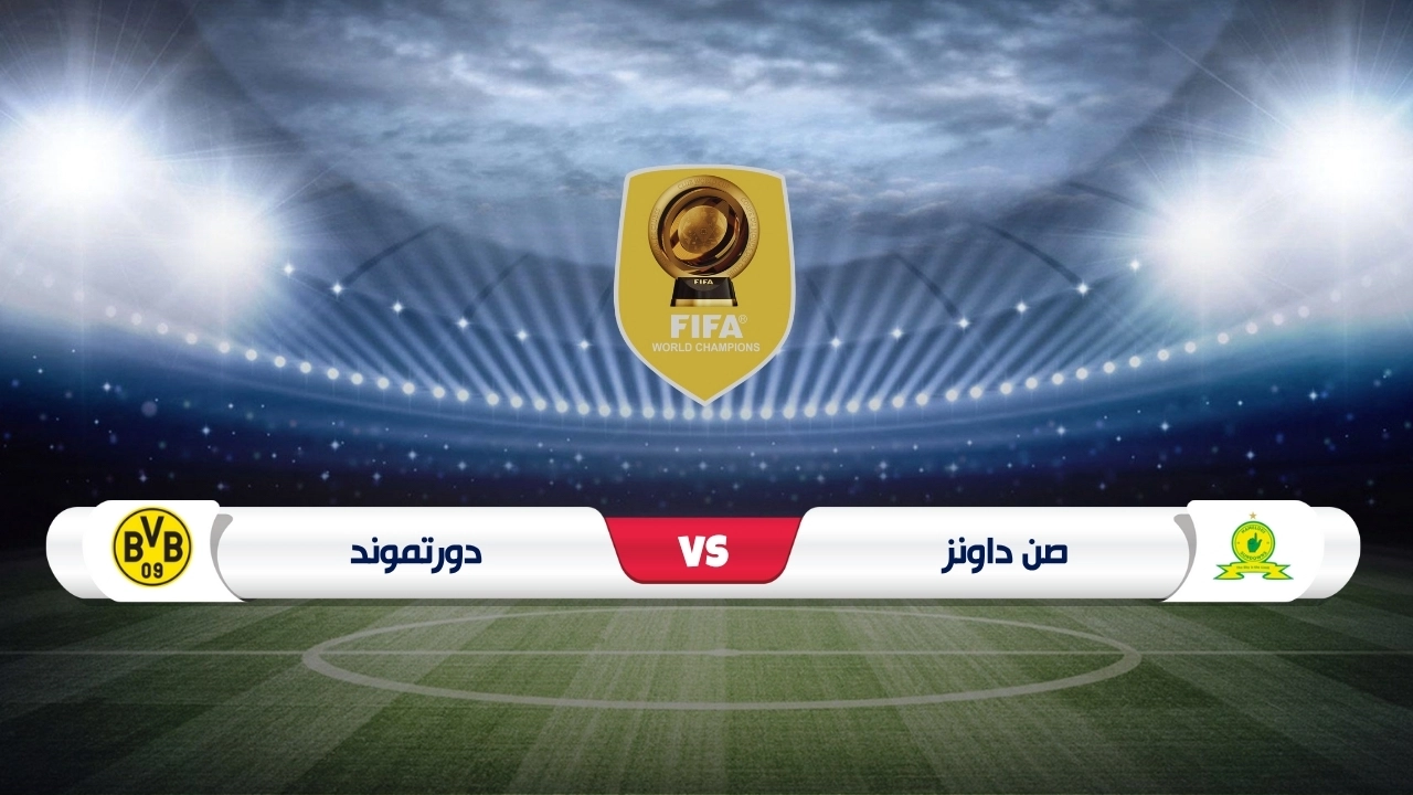 موعد مباراة صن داونز ودورتموند كأس العالم للأندية 2025