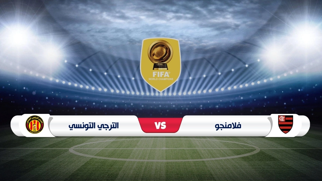 موعد مباراة فلامنجو والترجي التونسي كأس العالم للأندية 2025