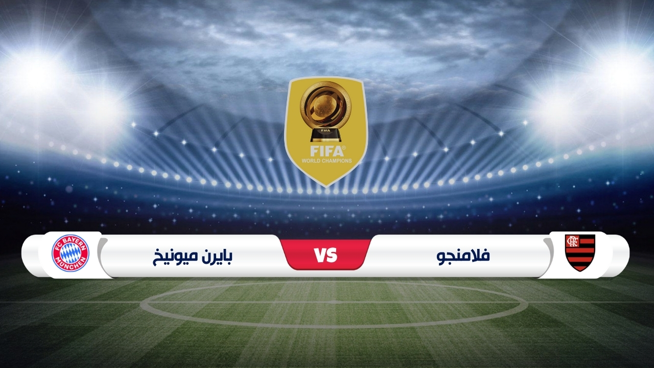 موعد مباراة فلامنجو وبايرن ميونخ كأس العالم للأندية 2025