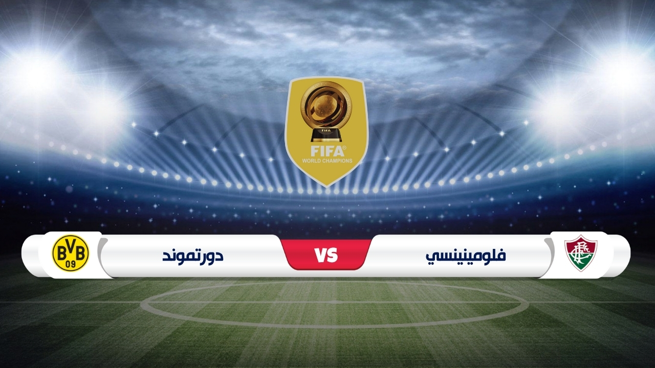 موعد مباراة فلومينينسي ودورتموند كأس العالم للأندية 2025