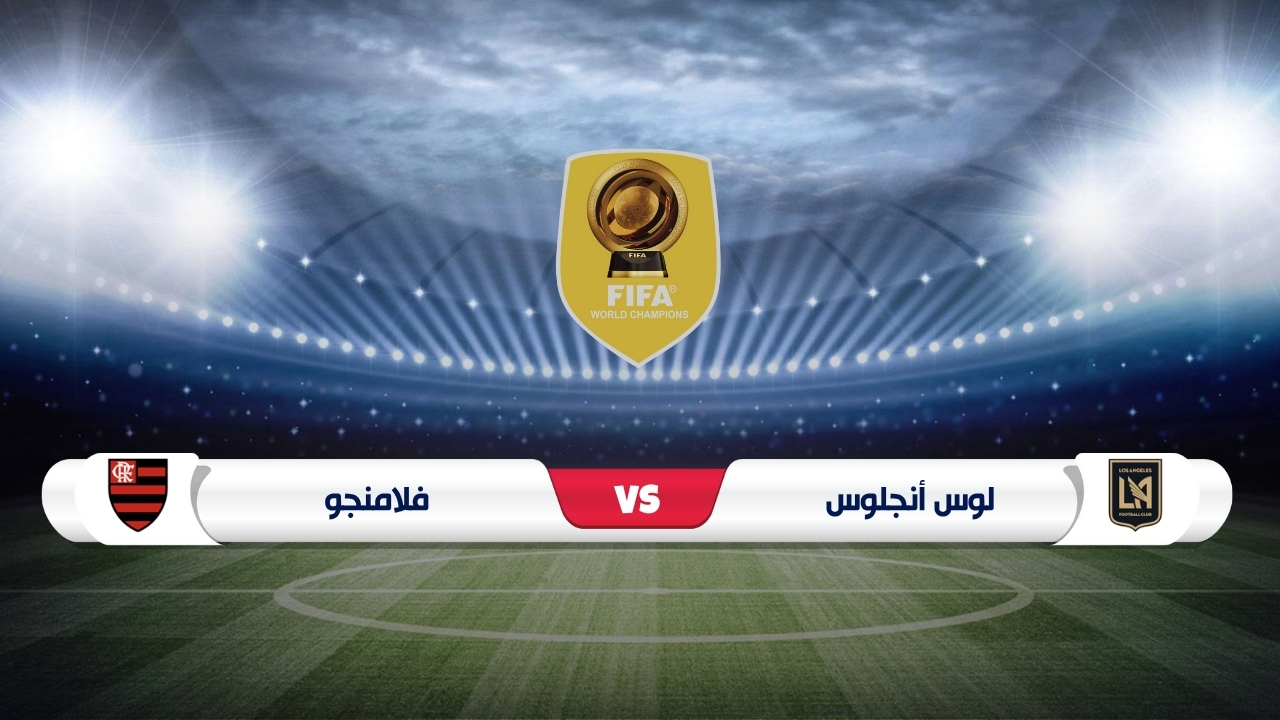 موعد مباراة لوس أنجلوس وفلامنجو كأس العالم للأندية 2025