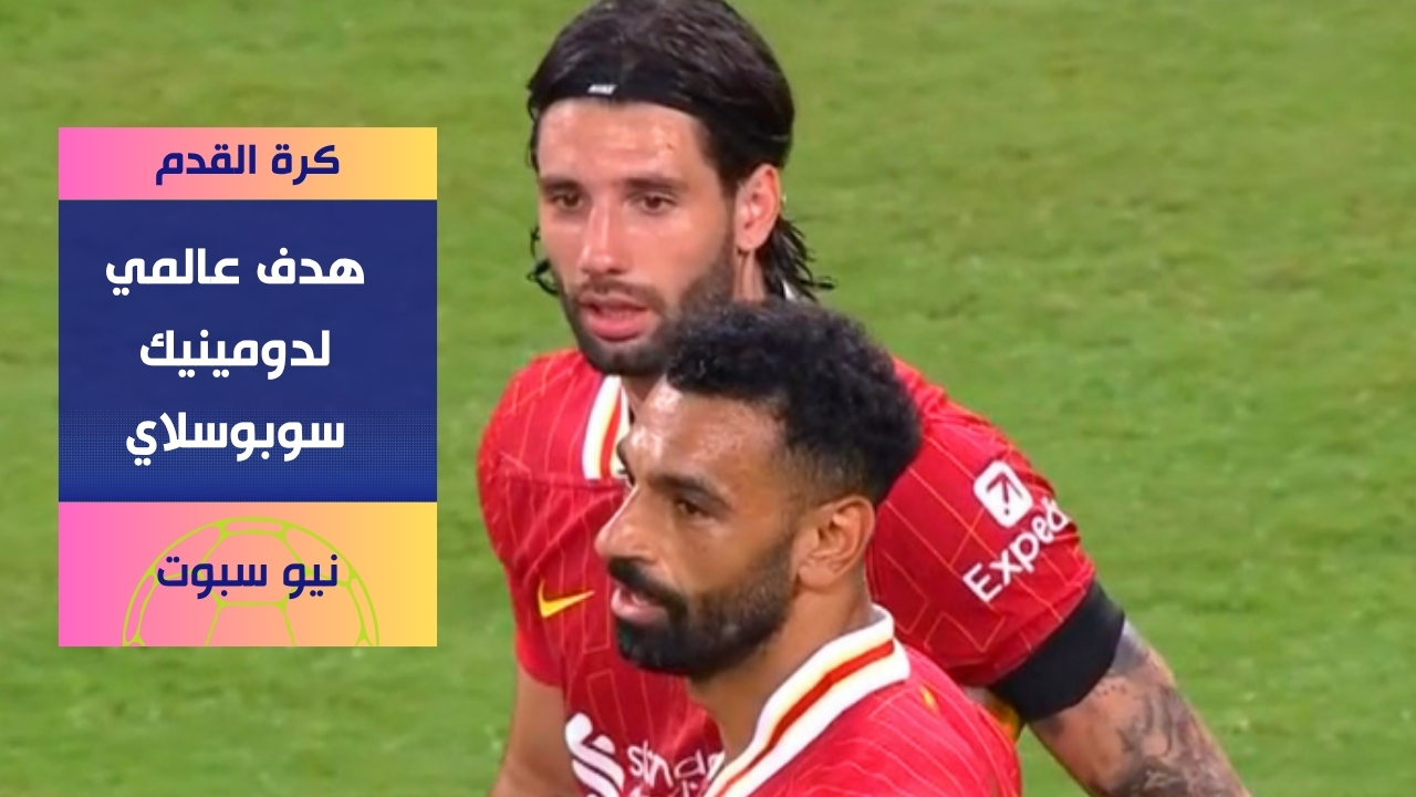 هدف عالمي لدومينيك سوبوسلاي في مرمى ميلان