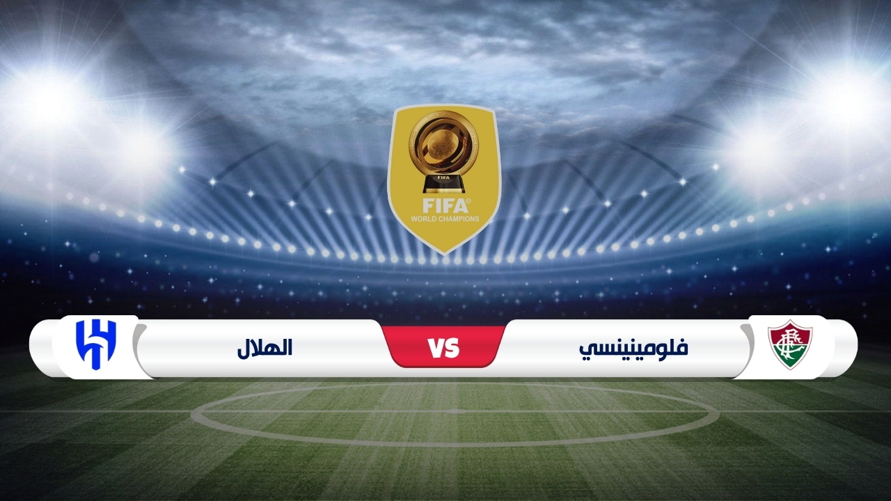 موعد مباراة فلومينينسي ضد الهلال في كأس العالم للأندية 2025