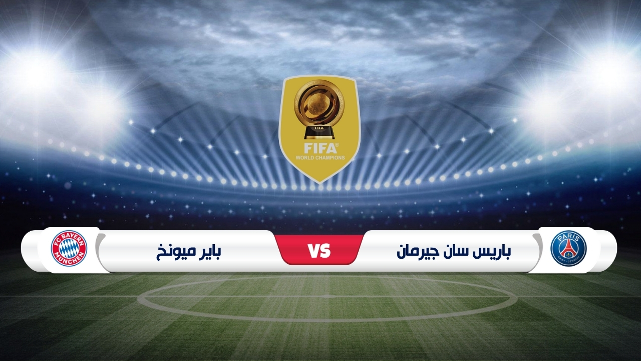 موعد مباراة باريس سان جيرمان ضد بايرن ميونخ في كأس العالم للأندية 2025