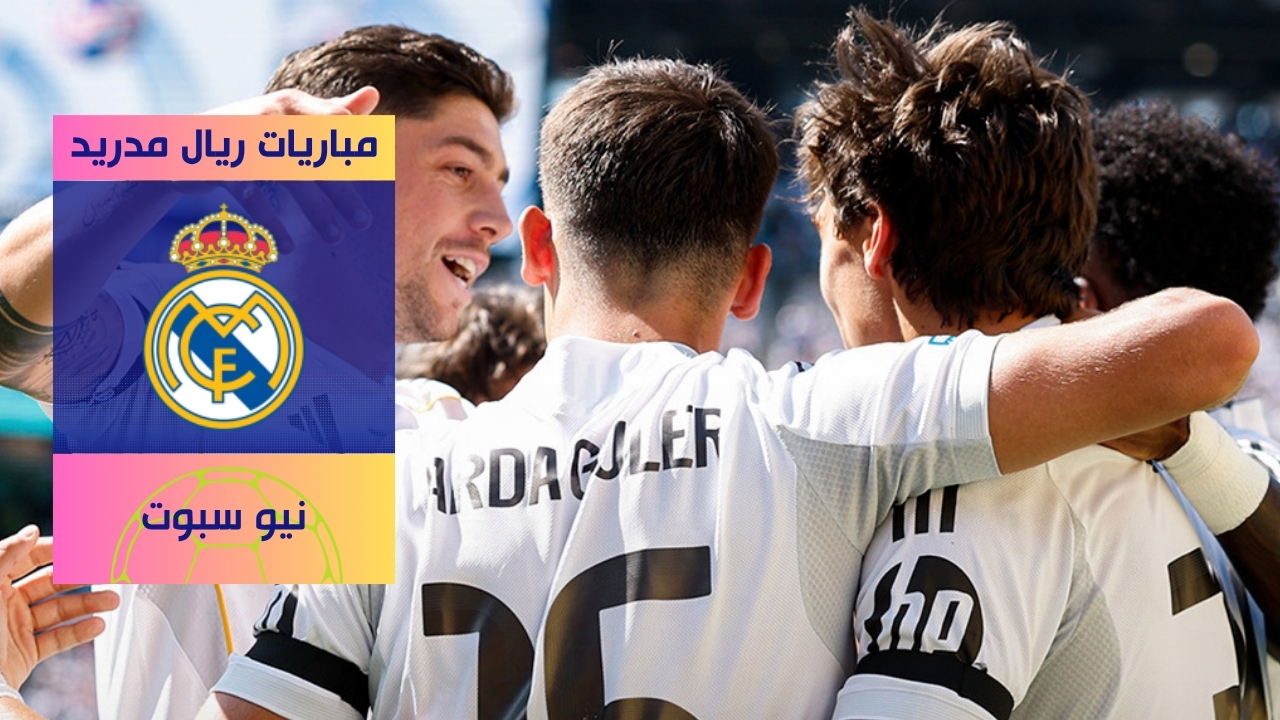 موعد مباريات ريال مدريد في شهر غشت لموسم 2025-2026