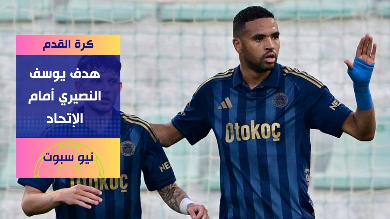 هدف يوسف النصيري أمام الإتحاد السعودي