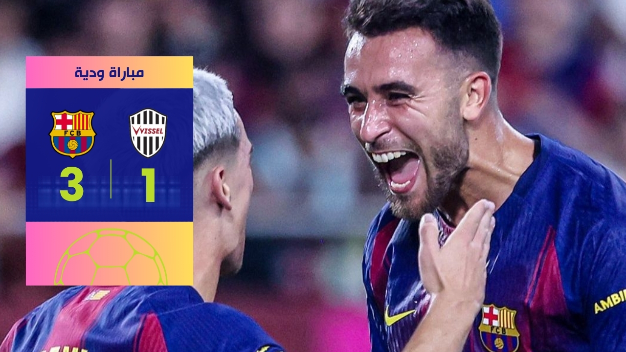 برشلونة يحقق الفوز ودياً على فيسيل كوبي