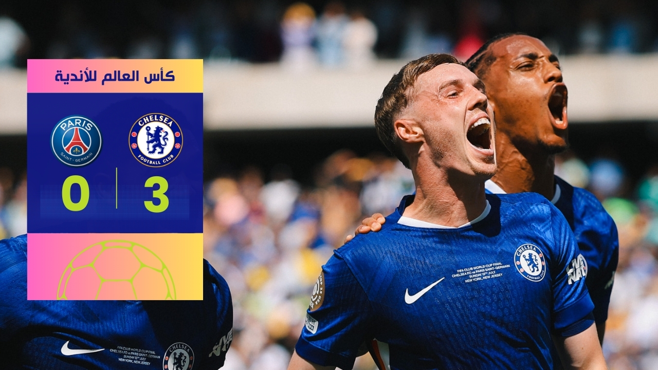 تشيلسي يتوج بكأس العالم للأندية أمام باريس سان جيرمان 2025