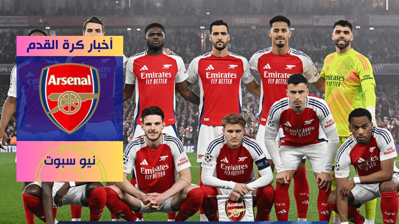 مباريات ارسنال الودية واستعدادات موسم 2025-2026: جدول المباريات، القنوات الناقلة، وتحليل الصفقات