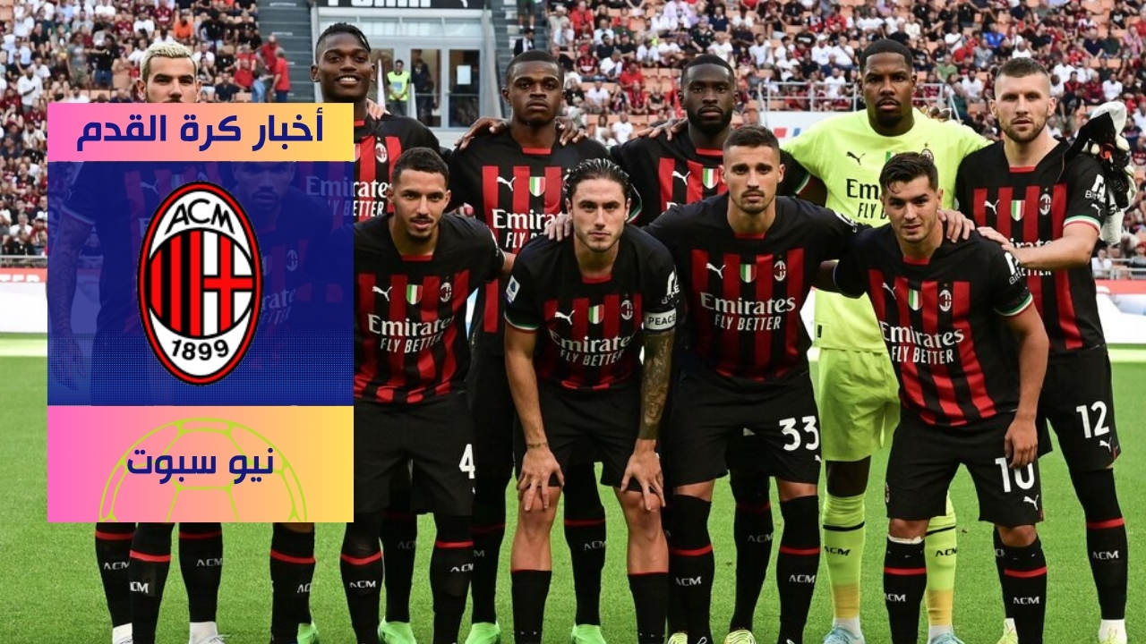 مباريات ميلان الودية 2025 دليلك الكامل لاستعدادات موسم 2026