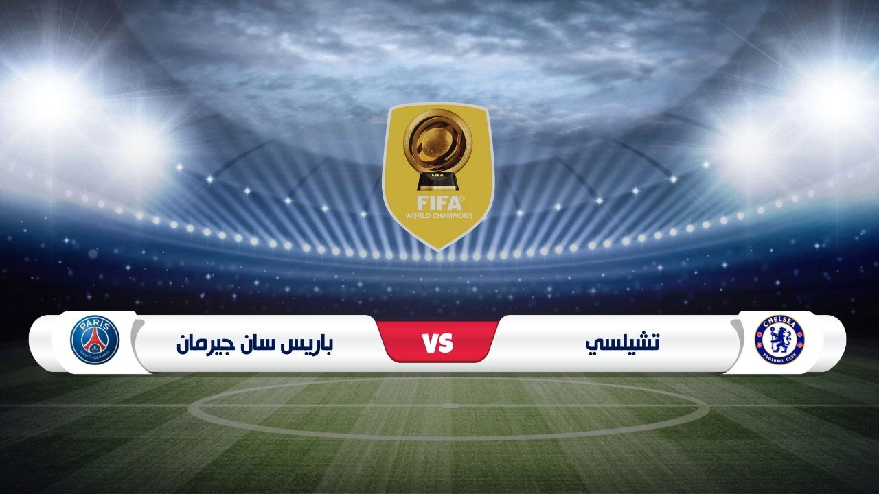 موعد مباراة باريس سان جيرمان ضد تشيلسي في كأس العالم للأندية 2025