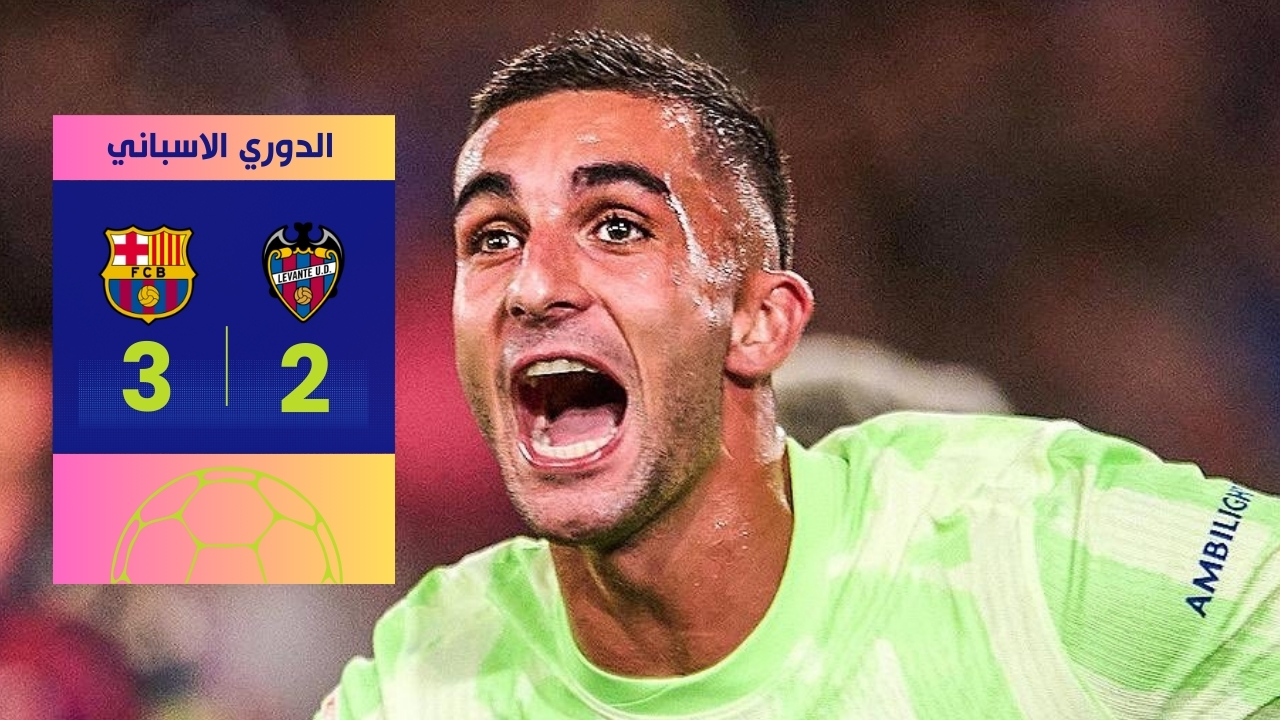 ريمونتادا برشلونة ضد ليفانتي فوز قاتل 3-2 في الدوري الإسباني