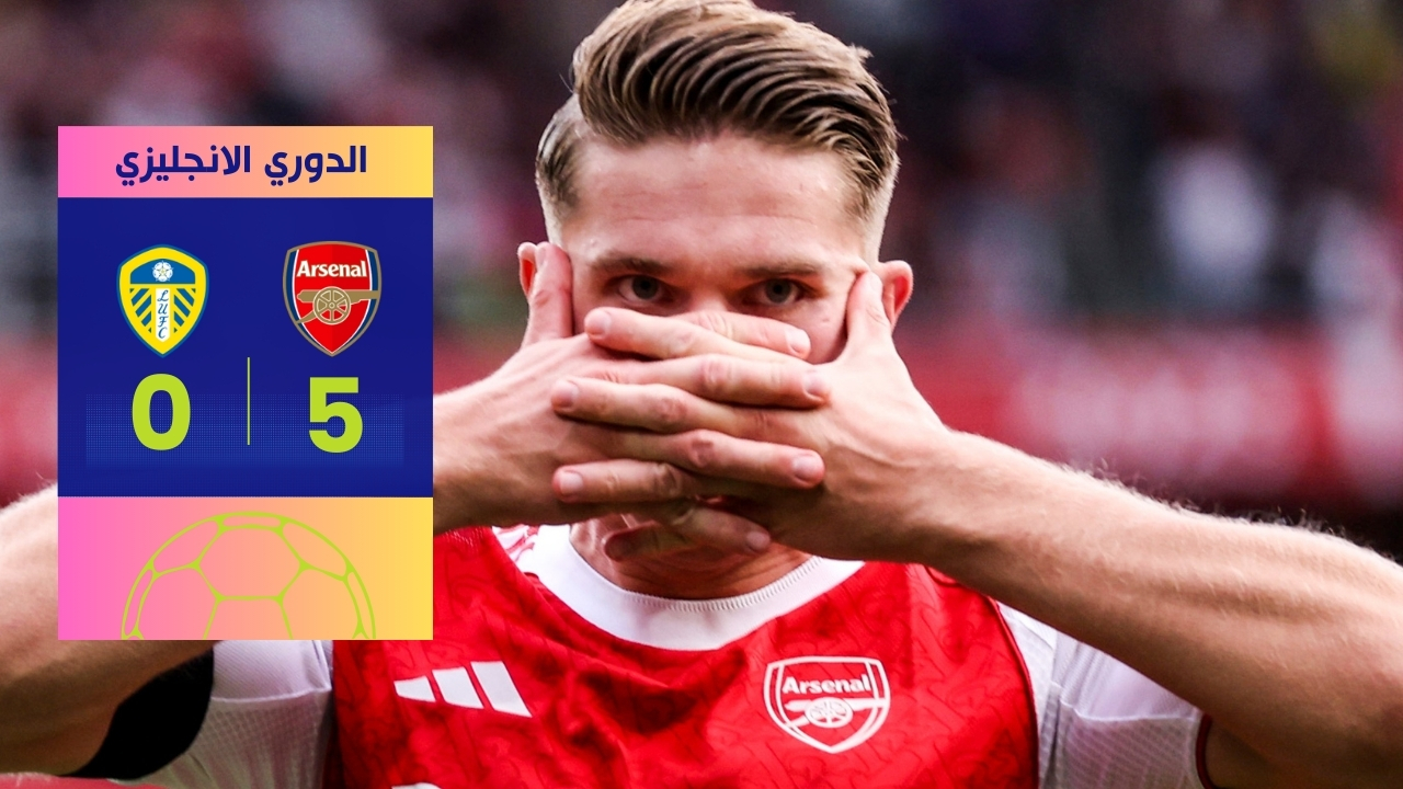 فوز ارسنال على ليدز 5-0 غانرز يمطر شباك ليدز في ليلة تاريخية