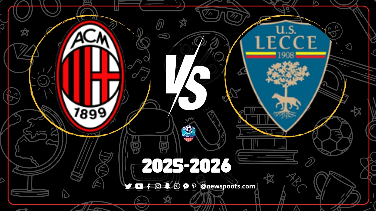 موعد مباراة ليتشي وميلان في الدوري الايطالي لموسم 2025-2026