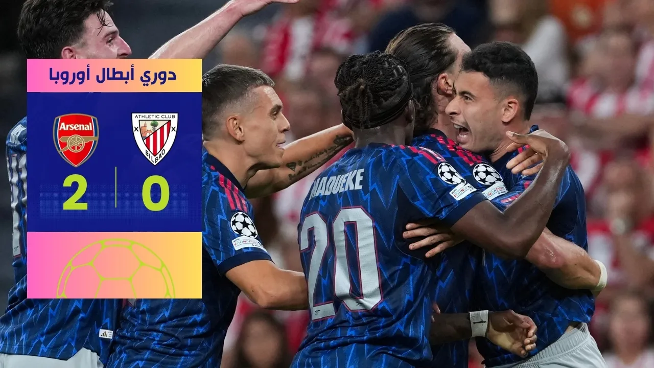 ارسنال يحقق الفوز على أتلتيك بلباو 2-0 في دوري أبطال أوروبا