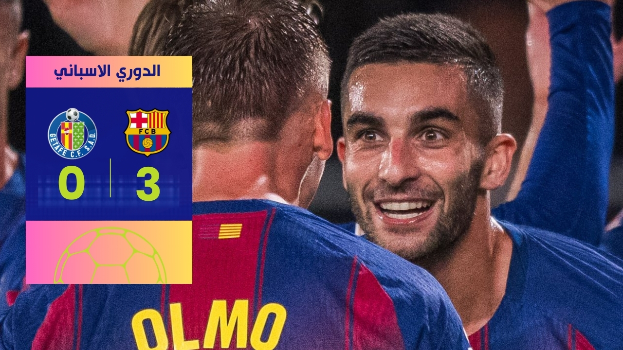 برشلونة يتجاوز خيتافي بثلاثية مريحة ويُعزز موقعه في الليغا