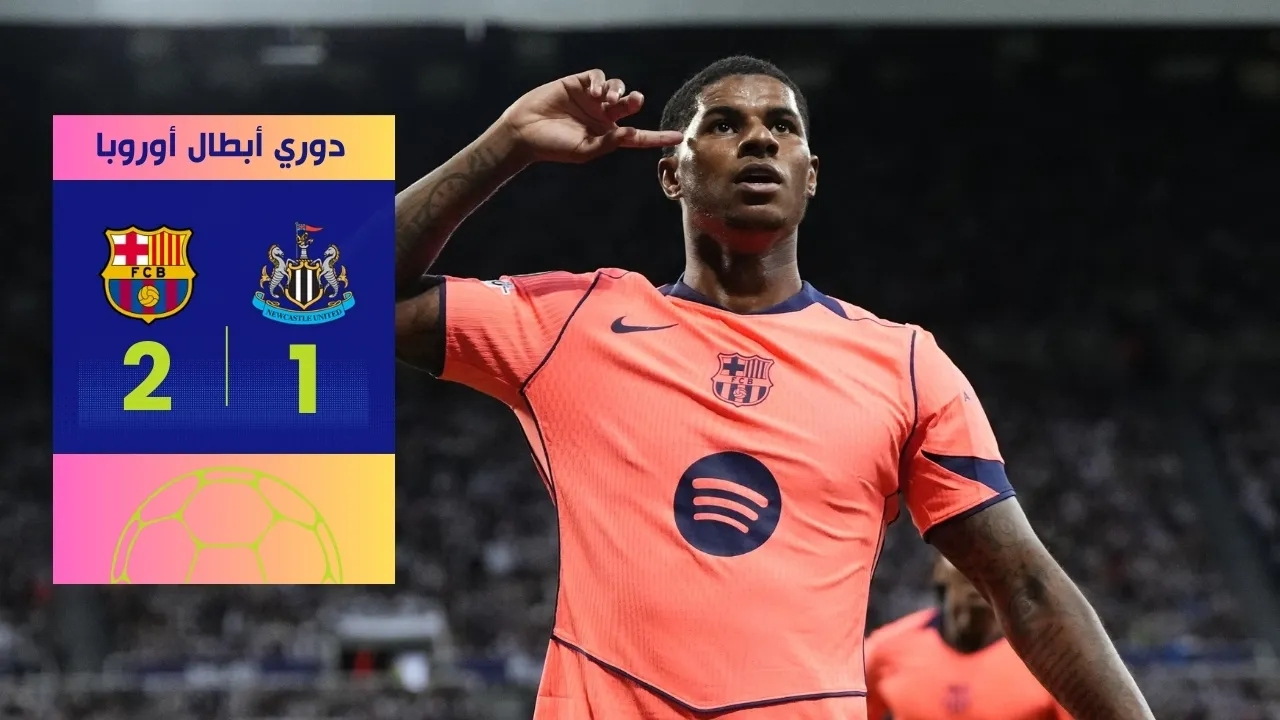 برشلونة يهزم نيوكاسل بثنائية راشفورد في دوري الأبطال