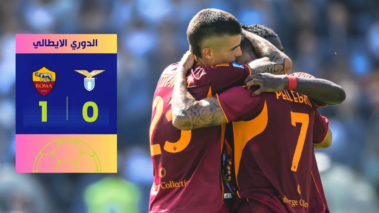 روما يحسم ديربي العاصمة الملتهب ويُعمّق جراح لاتسيو