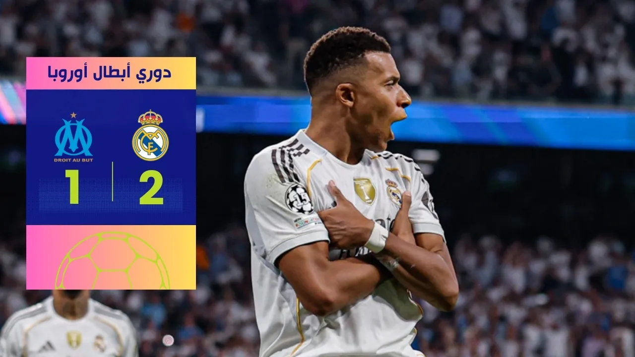 ريال مدريد يحقق فوز ثمين على مارسيليا | ليلة درامية في البرنابيو