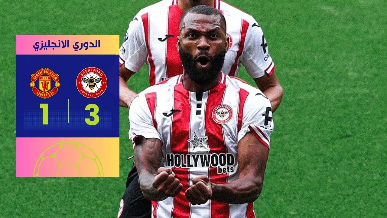 فوز برينتفورد على مانشستر يونايتد 3-1: تحليل كامل للمباراة الصادمة