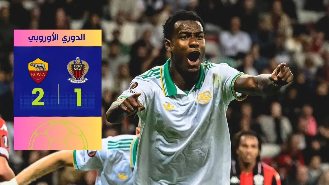 فوز روما على نيس 2-1: المدافعون يكسرون عقدة جاسبريني
