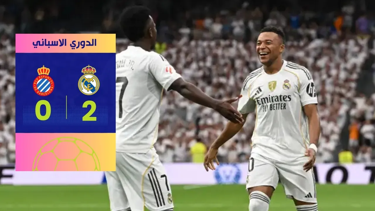 فوز ريال مدريد على إسبانيول 2-0 | الملكي يغرد وحيدًا بالصدارة