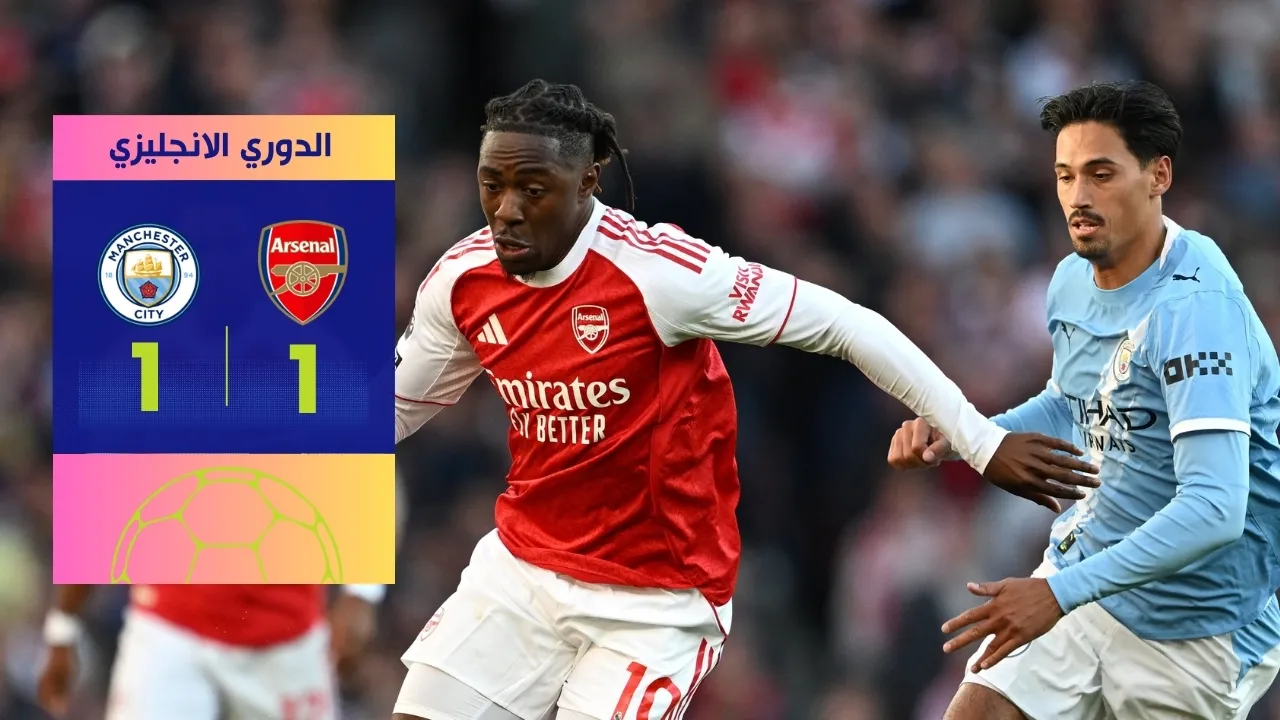 مارتينيلي يُنقذ آرسنال من هزيمة محققة أمام مانشستر سيتي 1-1