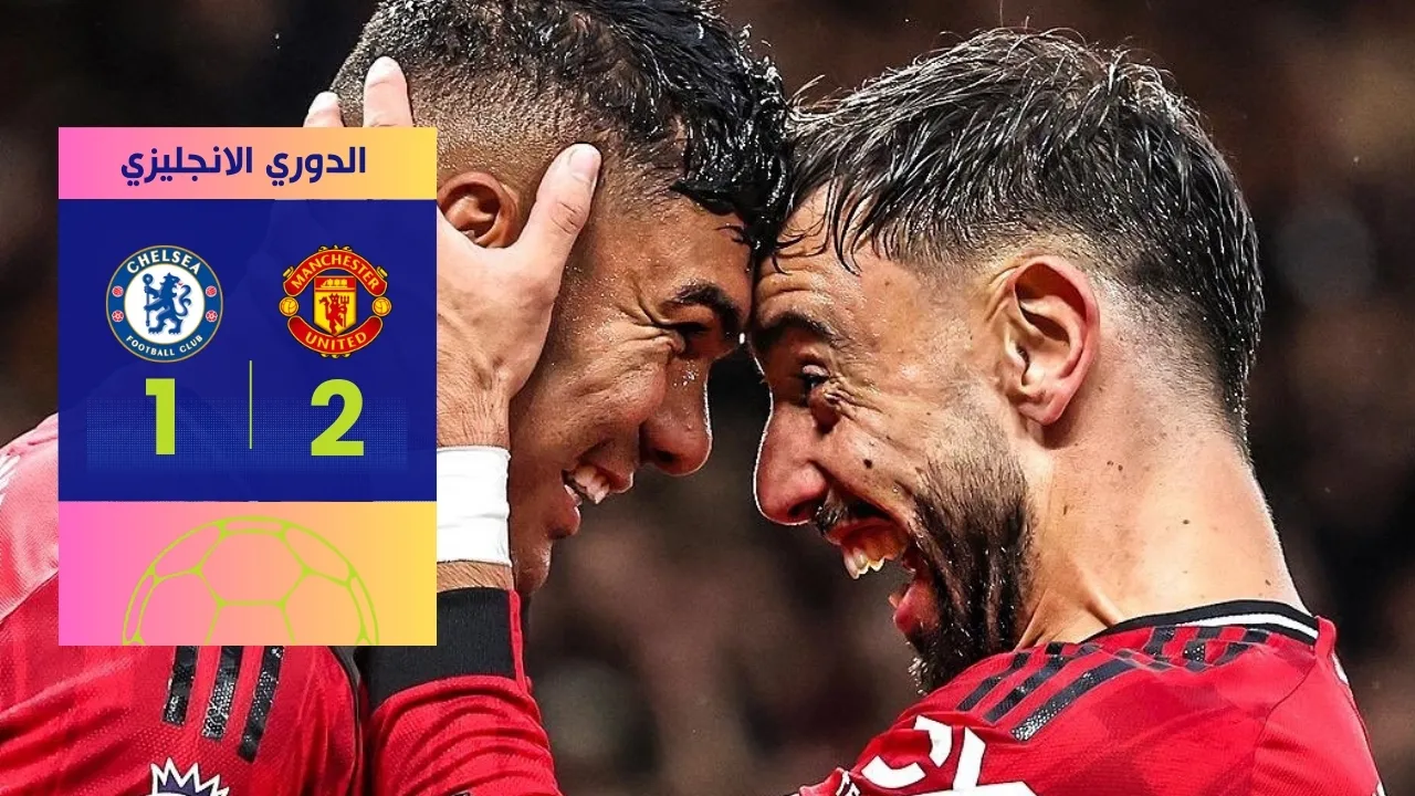 مانشستر يونايتد يحسم القمة أمام تشيلسي بنتيجة 2-1 الدوري الانجليزي