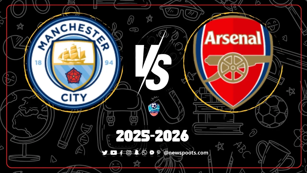 موعد مباراة ارسنال ومانشستر سيتي 2025