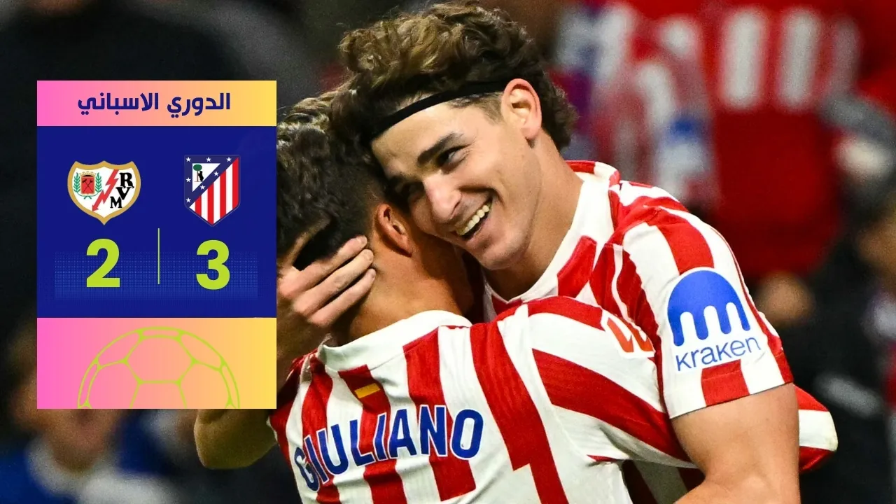 هاتريك ألفاريز: رصاصة رحمة تنقذ أتلتيكو مدريد من كمين فايكانو في ليلة درامية