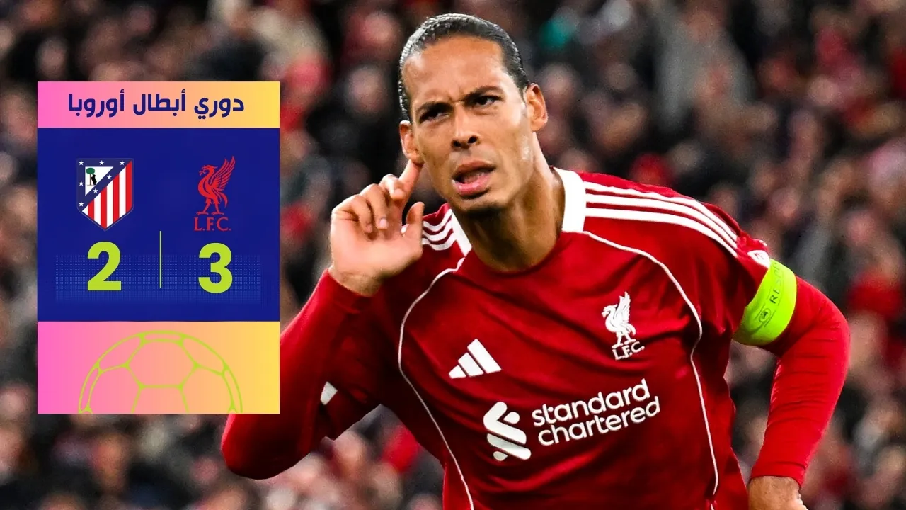 هدف قاتل لليفربول يهز شباك أتلتيكو مدريد في دوري الأبطال