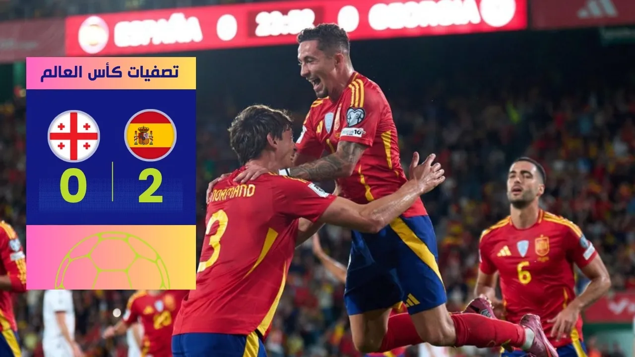 إسبانيا تواصل مسيرتها وتهزم جورجيا 2-0 تصفات كأس العالم