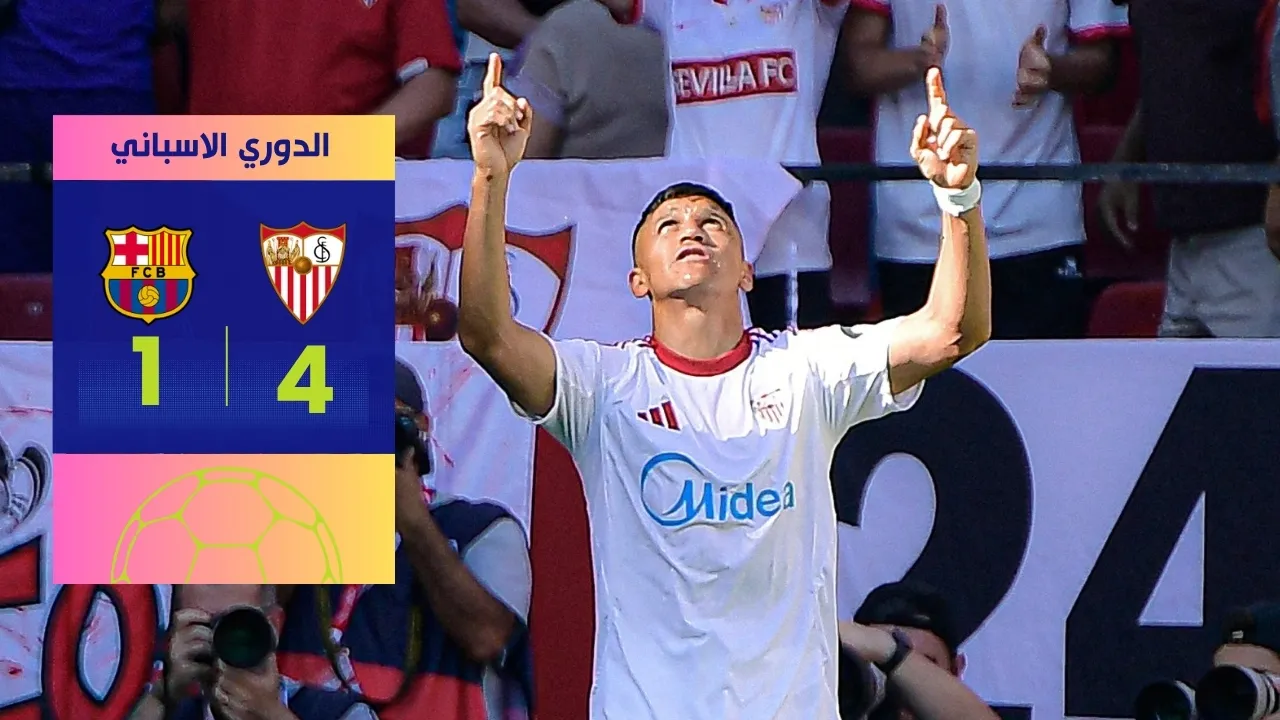 رباعية إشبيلية في شباك برشلونة تدوي في الدوري الإسباني بفوز تاريخي رباعية