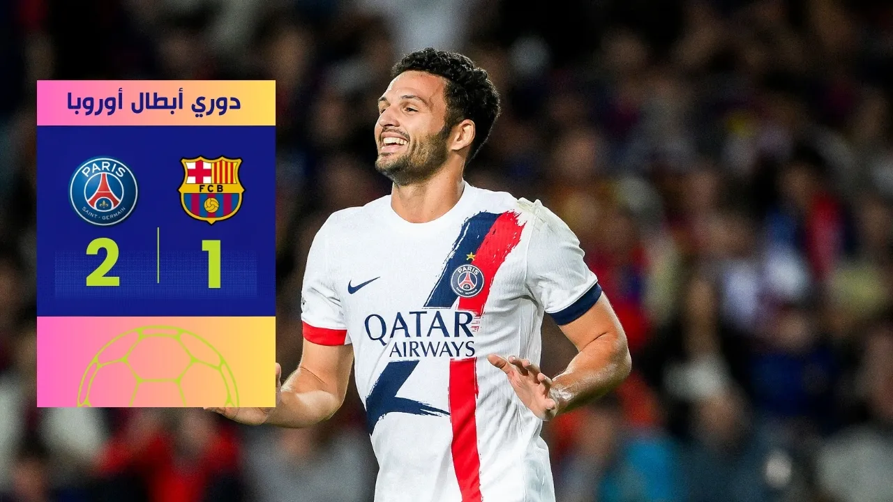 باريس سان جيرمان يفوز على برشلونة بهدف قاتل في دوري أبطال أوروبا