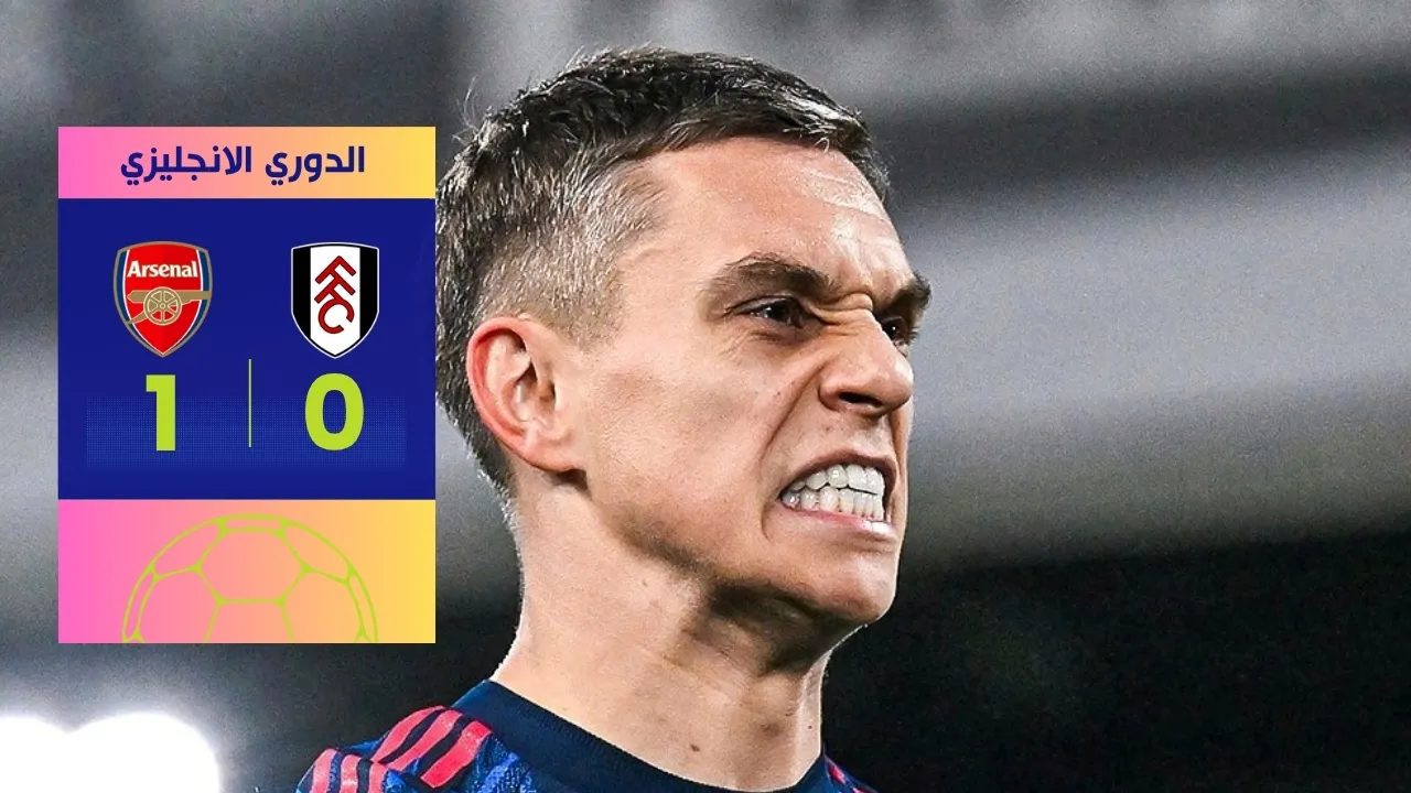 بـ "روح البطل".. فوز أرسنال على فولهام 1-0 يضمن صدارة "البريميرليغ"