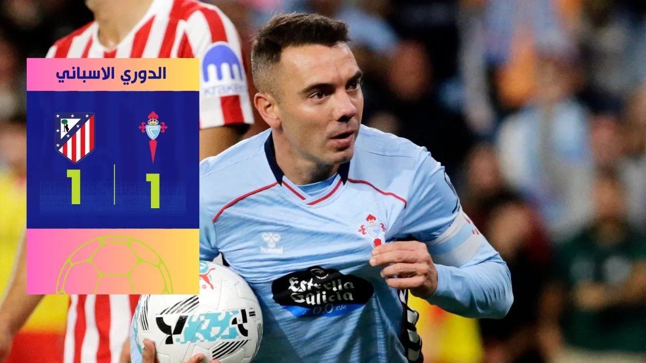 تعادل أتلتيكو مدريد مع سيلتا فيغو 1-1 مباراة مثيرة في الليغا